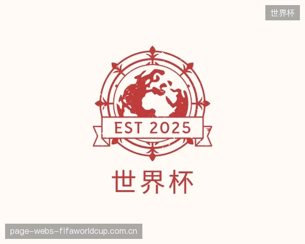 认识世界杯机构